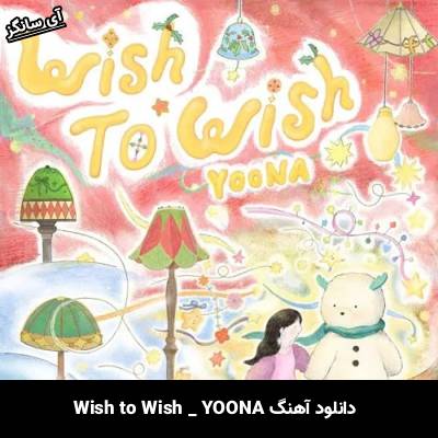 دانلود آهنگ Wish to Wish YOONA